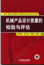 機(jī)械產(chǎn)品設(shè)計(jì)質(zhì)量的系統(tǒng)化檢驗(yàn)與評估 基于系統(tǒng)工程理論與方法的綜合路徑