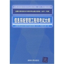 從《信息系統管理工程師考試大綱》看系統工程的考試導向